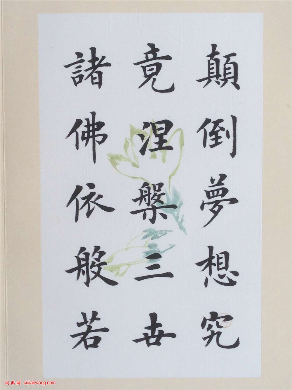 陸啟成楷書《般若波羅蜜多心經》冊頁