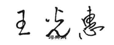 駱恆光王光惠草書個性簽名怎么寫