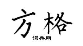 何伯昌方格楷書個性簽名怎么寫