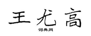袁強王尤高楷書個性簽名怎么寫