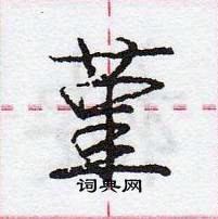 龐中華寫的硬筆行書堇