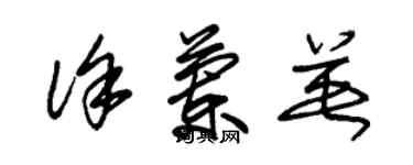 朱錫榮徐蘭英草書個性簽名怎么寫