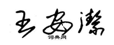 朱錫榮王安潔草書個性簽名怎么寫