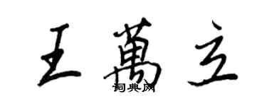 王正良王萬立行書個性簽名怎么寫