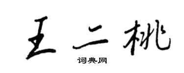 王正良王二桃行書個性簽名怎么寫