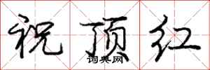 龐中華祝頂紅行書怎么寫