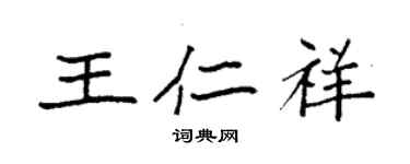 袁強王仁祥楷書個性簽名怎么寫
