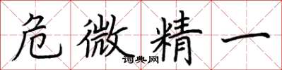 荊霄鵬危微精一楷書怎么寫