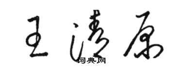 駱恆光王清原草書個性簽名怎么寫