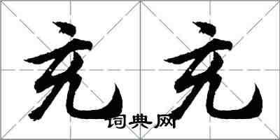 胡問遂充充行書怎么寫