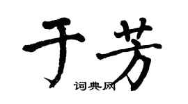 翁闓運於芳楷書個性簽名怎么寫