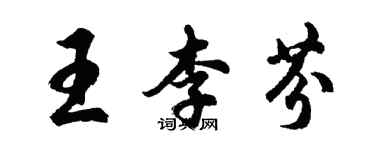 胡問遂王李芬行書個性簽名怎么寫