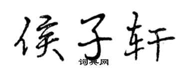 曾慶福侯子軒行書個性簽名怎么寫