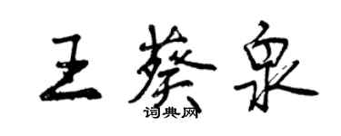 曾慶福王葵泉行書個性簽名怎么寫