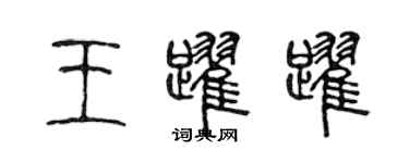 陳聲遠王躍躍篆書個性簽名怎么寫