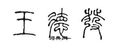 陳聲遠王德發篆書個性簽名怎么寫