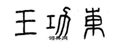 曾慶福王功東篆書個性簽名怎么寫