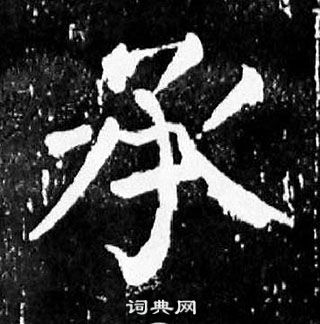 顏真卿麻姑仙壇記中承的寫法