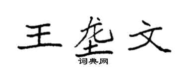 袁強王壟文楷書個性簽名怎么寫