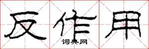 柯春海反作用隸書怎么寫