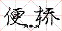 龐中華便橋行書怎么寫