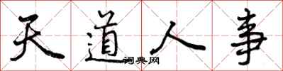 曾慶福天道人事行書怎么寫