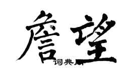 翁闓運詹望楷書個性簽名怎么寫