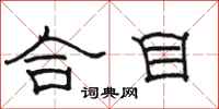 駱恆光合目隸書怎么寫