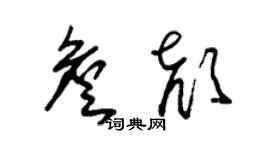 朱錫榮詹顏草書個性簽名怎么寫