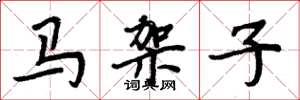 周炳元馬架子楷書怎么寫