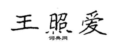 袁強王照愛楷書個性簽名怎么寫