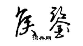 曾慶福侯鑒草書個性簽名怎么寫