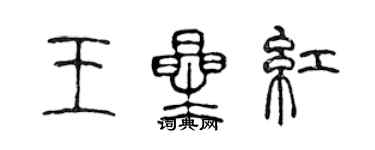 陳聲遠王星紅篆書個性簽名怎么寫