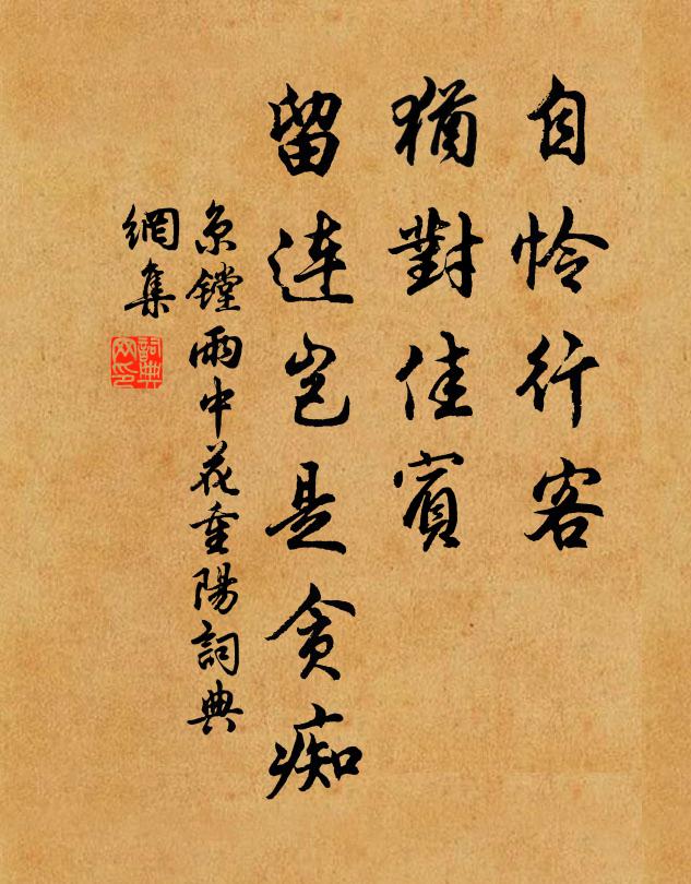 何為穢濁間 詩詞名句