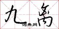 九離怎么寫好看