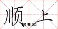田英章順上楷書怎么寫
