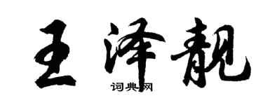 胡問遂王澤靚行書個性簽名怎么寫