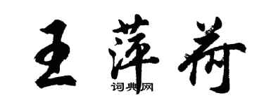 胡問遂王萍荷行書個性簽名怎么寫