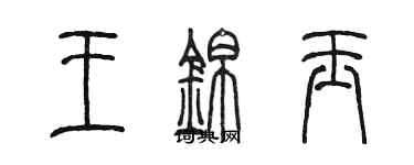 陳墨王錦玉篆書個性簽名怎么寫