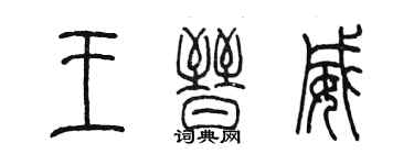 陳墨王晉威篆書個性簽名怎么寫