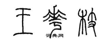 陳墨王花枝篆書個性簽名怎么寫