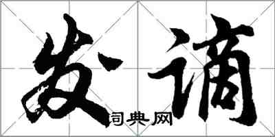 胡問遂發謫行書怎么寫