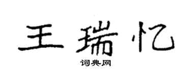 袁強王瑞憶楷書個性簽名怎么寫
