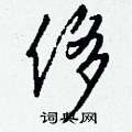 嶇草書怎么寫好看_嶇硬筆草書書法_嶇鋼筆草書字帖