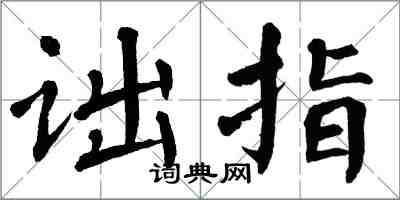 翁闓運詘指楷書怎么寫