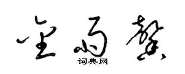 梁錦英金雨馨草書個性簽名怎么寫