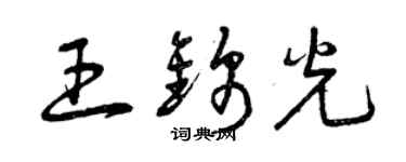 曾慶福王錦光草書個性簽名怎么寫