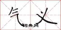 侯登峰氣義楷書怎么寫