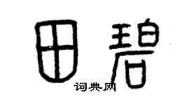 曾慶福田碧篆書個性簽名怎么寫