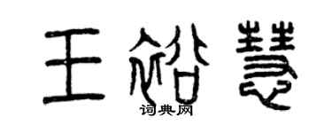 曾慶福王裕慧篆書個性簽名怎么寫
